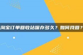 回收淘宝店铺图片 淘宝店铺图片回收站在哪里找