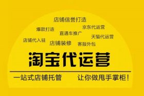 淘宝官方代运营是正规的吗安全吗、淘宝官方代运营是正规的吗安全吗知乎