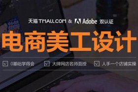 天猫运营培训班有用吗 天猫运营自学