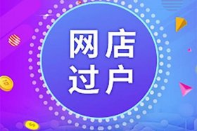 出售网店的平台是什么、网店店铺出售