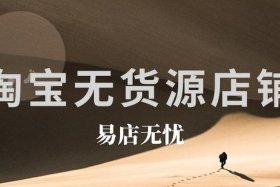 开无货源网店平台推荐（无货源开店哪个平台好）