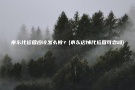 京东代运营老农民、京东代运营兼职