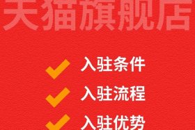 开天猫旗舰店赚钱吗、在天猫开旗舰店需要什么条件