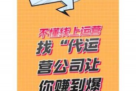 代运营做不起来算不算诈骗行为，代运营赚钱为什么不自己做