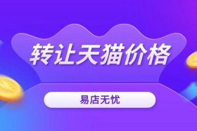 天猫店转让平台安全吗，天猫店转让价格高吗