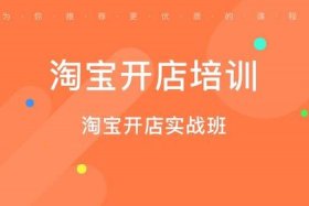 成都淘宝网店培训、成都淘宝网店培训机构