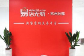 易店无忧电子商务，易店无忧是什么公司