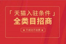 天猫企业店铺入驻流程；天猫企业店铺入驻条件