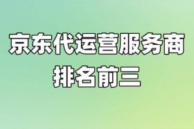 京东代运营服务商排名榜、京东代运营服务商排名榜单