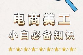 零基础学电商美工、电商美工怎么自学