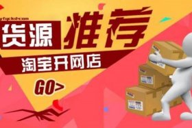 淘宝网店货源哪里找、淘宝店铺货源哪里找