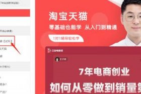 淘宝运营免费课程有哪些，淘宝运营学费大概多少