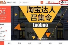 淘宝店铺达人推广；怎么找淘宝达人推广？商家该怎么做
