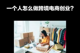 怎么做电商创业者 - 如何做电商？