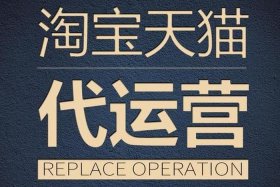 淘宝代运营公司套路 淘宝代运营公司是什么意思