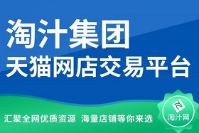 天猫店铺出售交易平台（商标转让平台官网）