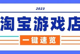 淘宝游戏专营店铺出售价格；淘宝游戏专营店铺出售价格怎么算