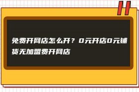 零元开网店（零元开网店是不是真的？）