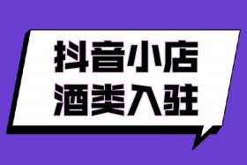 如何开电商店铺卖酒 - 如何开网店卖酒