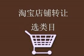 淘铺网；淘铺网转让店铺可靠吗