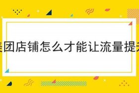 怎么能让自己店铺有流量包呢，如何让自己的店铺有流量