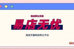 购买天猫店铺转让信息推荐，天猫店铺转让哪个平台最好