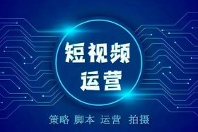 短视频推广代运营公司，短视频推广代理
