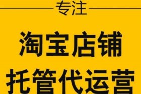 淘宝新店代运营有效果吗 - 淘宝店铺代运营有用吗