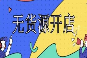 0成本无货源开店违法吗 0成本无货源开店违法吗知乎