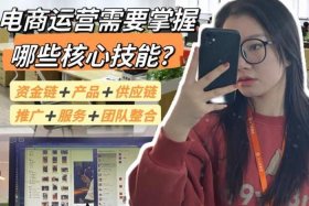 电商运营多少钱一个月小白（好的电商运营一个月多少工资）