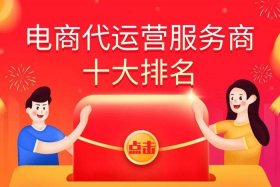 杭州淘宝代运营公司十大排名最新（杭州哪里做淘宝运营的公司多）