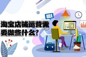 淘宝运营商是什么意思 - 淘宝运营商是什么工作