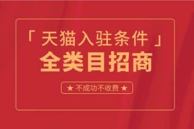 天猫免费入驻招商 - 天猫入驻招商官网