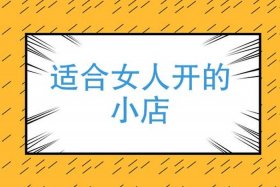 适合没经验女性开的店不用囤货（没经验的女人开什么店不亏本）