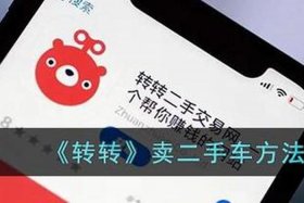 转转平台是如何交易的、转转平台怎样？