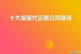上海电商代运营公司有哪些；上海网店代运营公司排行榜