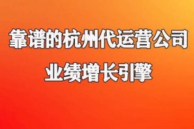 杭州最好的代运营公司、杭州代运营上市公司