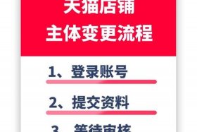 天猫开店流程及费用标准 - 天猫开天猫开店流程及费用