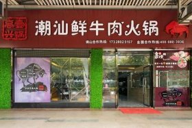 自己怎么开一家潮汕鲜牛肉火锅 潮汕鲜牛肉火锅加盟店