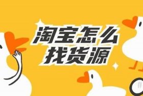 开淘宝店从哪找货源呢（淘宝开店在哪找货源）