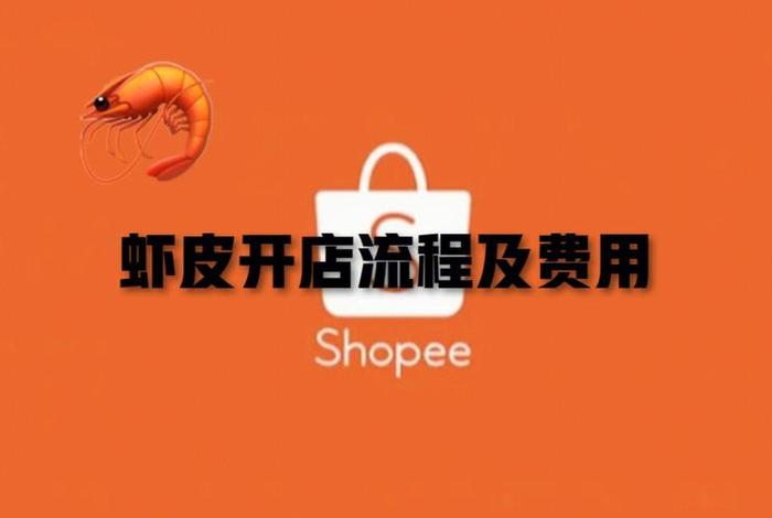 虾皮shopee怎么注册商家（虾皮怎么注册店铺）
