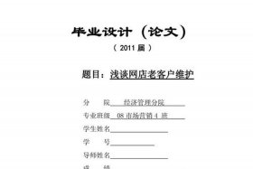 如何经营一家网店论文、如何才能经营好一个网店