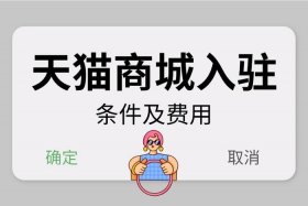 开一家天猫店需要多少费用；开一个天猫店铺大概要多少钱？