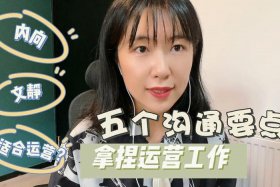 做运营的女生什么性格；做运营的女孩子