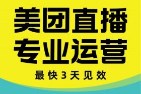 美团代运营是什么意思呢 - 美团代运营可靠吗？