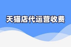 天猫店铺交易平台正规 天猫店铺交易平台正规吗可靠吗