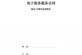 淘宝代运营合同 淘宝代运营合同解除