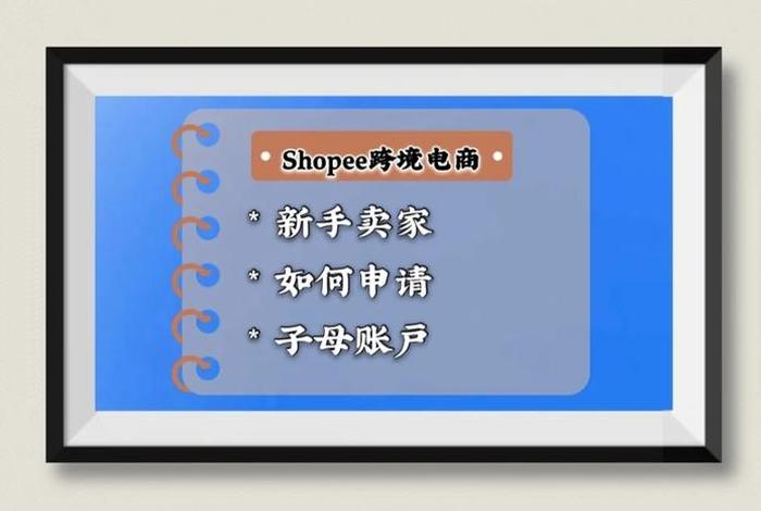 shopee怎么注册店铺（shopee怎么注册买家账号）