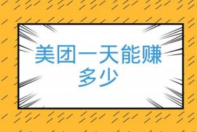 美团代运营多少钱一年（美团外卖代运营一个月多少钱）