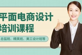 电商设计培训课机构；电商设计培训课程